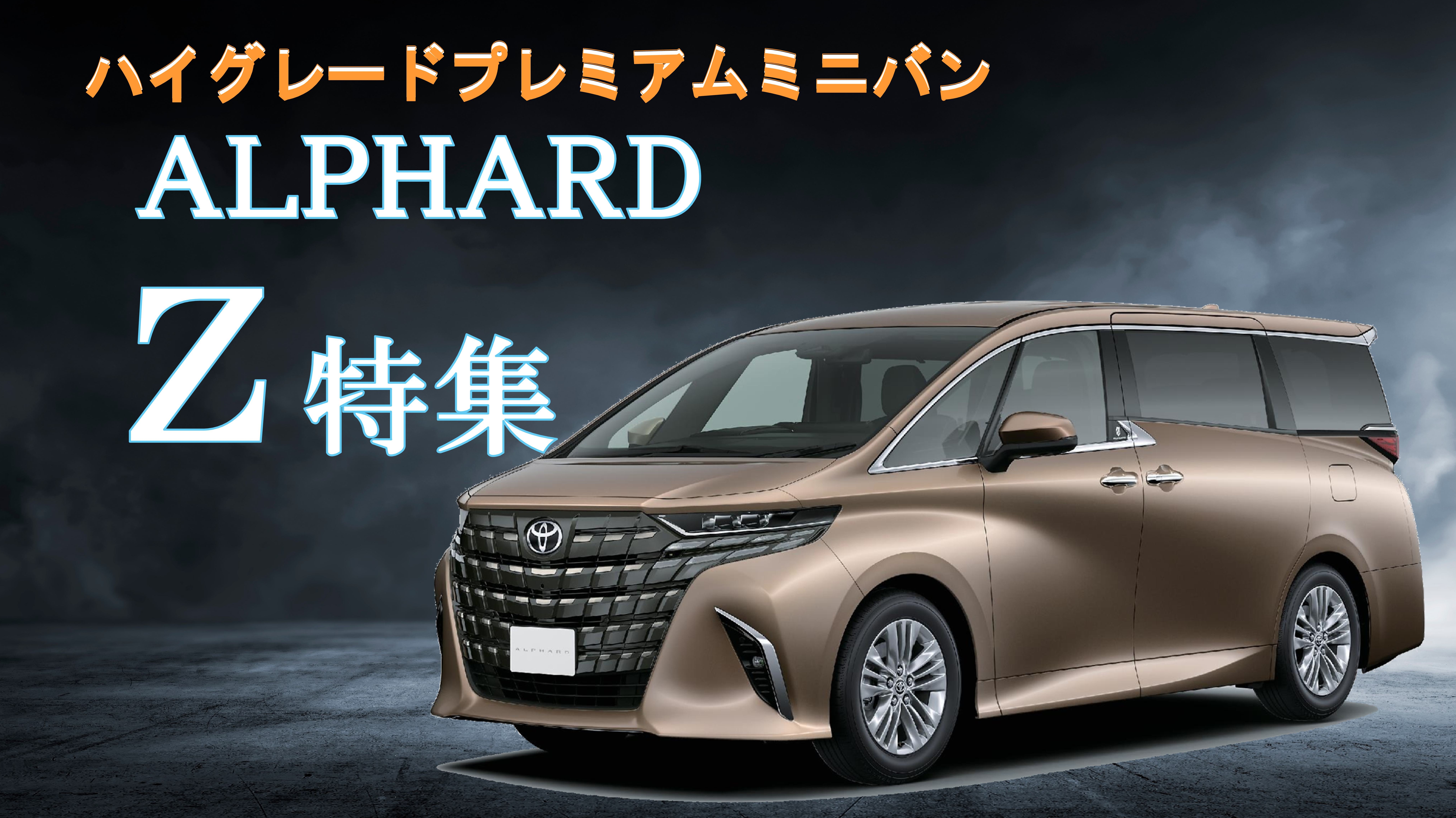 アルファード Zグレード紹介！ | ネッツトヨタたいせつ