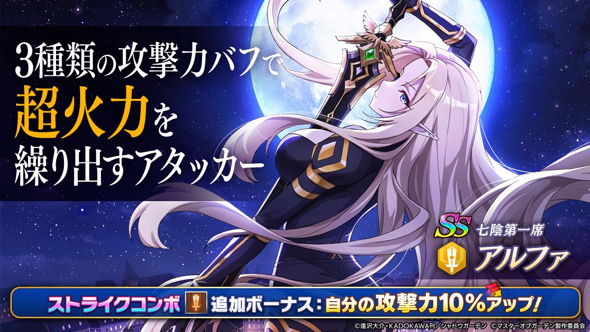 陰の実力者になりたくて！マスターオブガーデン」[七陰第一席]アルファ