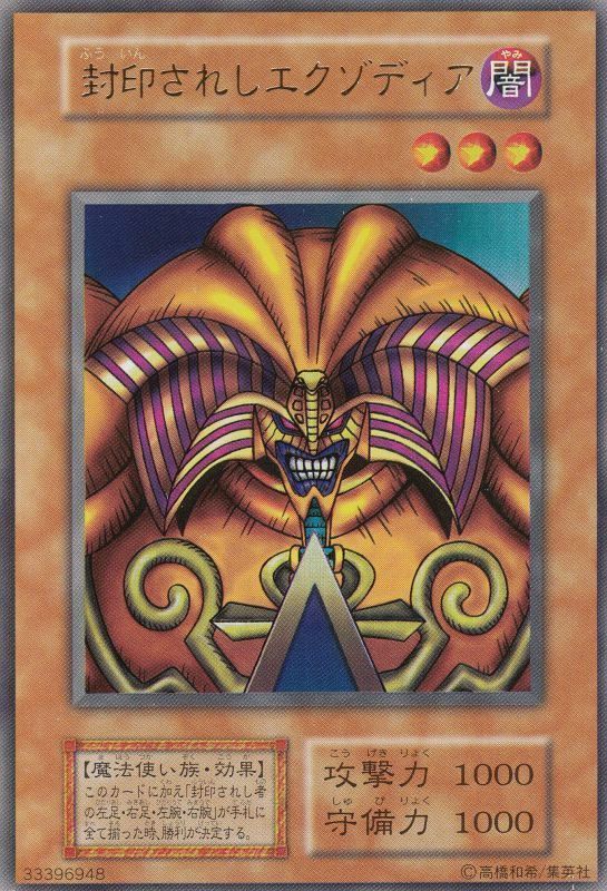 封印されしエクゾディア - シングルカードネットサル