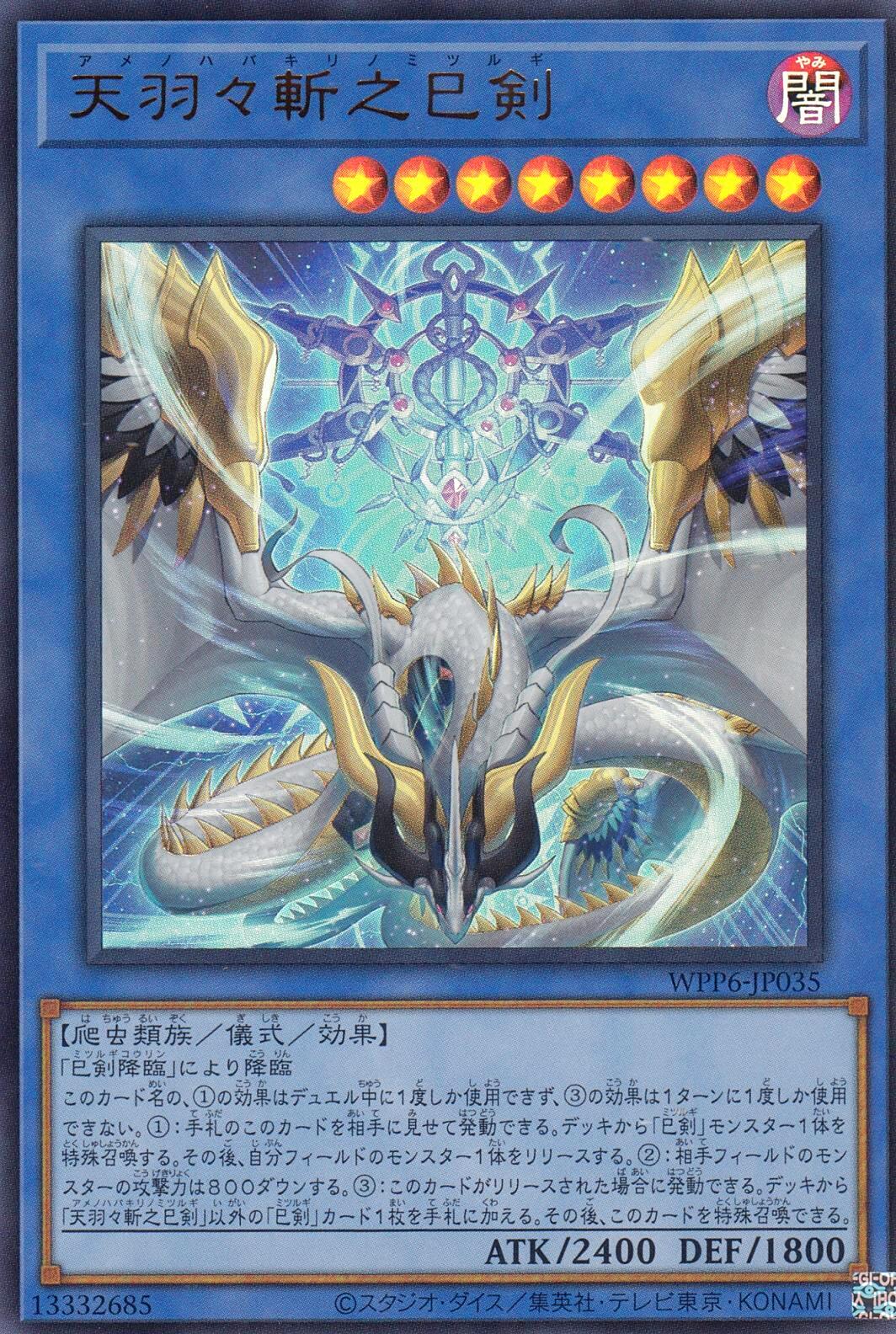 天羽々斬之巳剣 - シングルカードネットサル