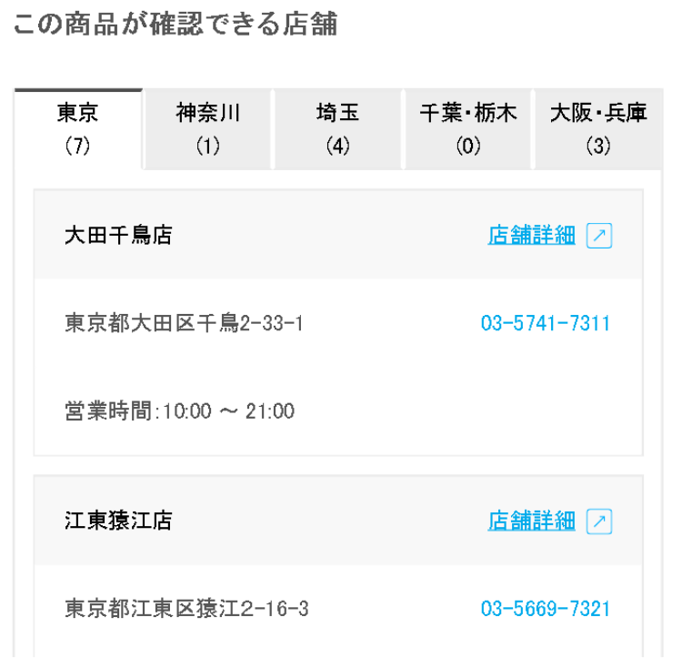 ご利用ガイド：実店舗の展示状況を確認する | 家具・インテリア通販