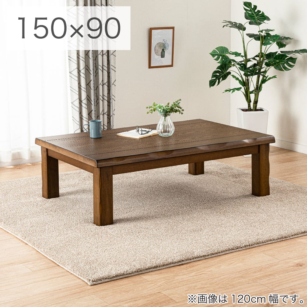 こたつ みずき 150 BR(150㎝幅 5Y)BR): こたつ・ダイニングこたつ