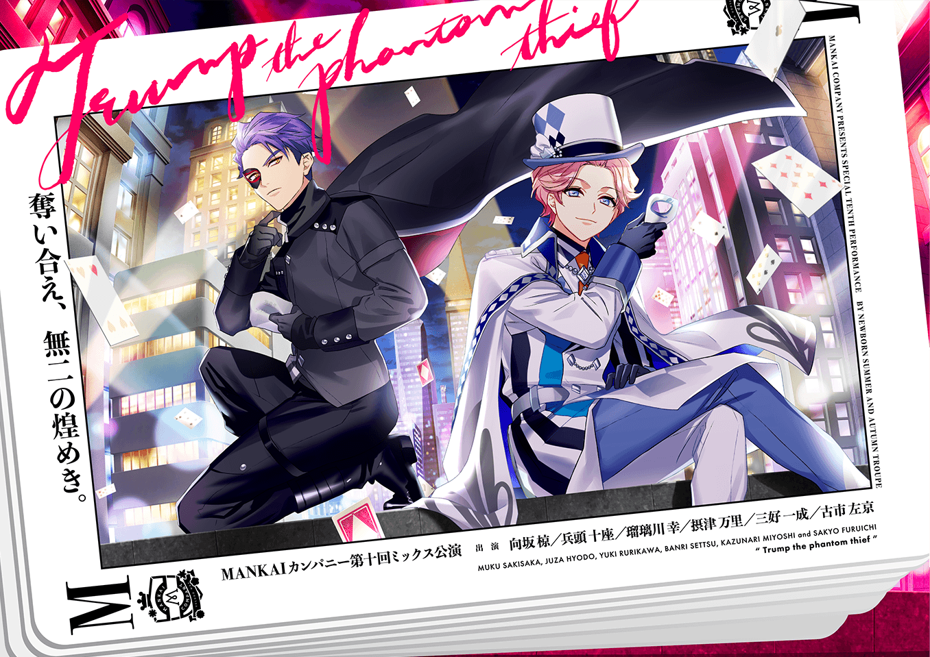 第十回ミックス公演「Trump the phantom thief」｜PERFORMANCE｜MANKAI
