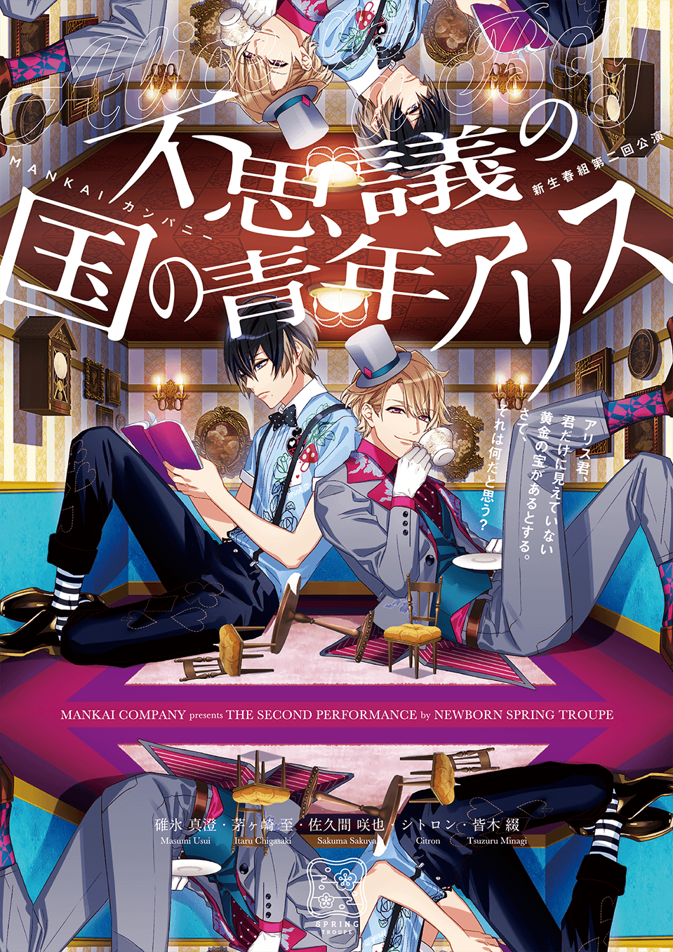 新生春組第二回公演「不思議の国の青年アリス」｜PERFORMANCE｜MANKAI