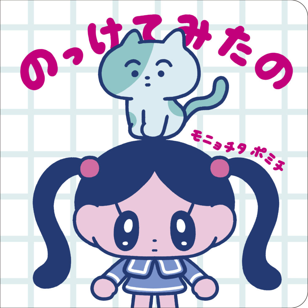 ぎょうざちゃんミニチュアコレクション』＆絵本『のっけてみたの