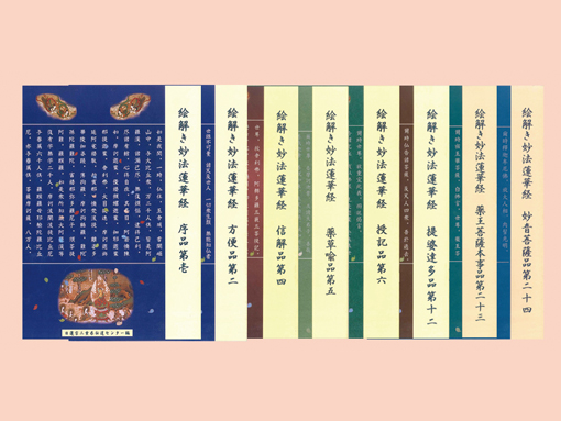 日蓮宗新聞社 : 絵解き妙法蓮華経