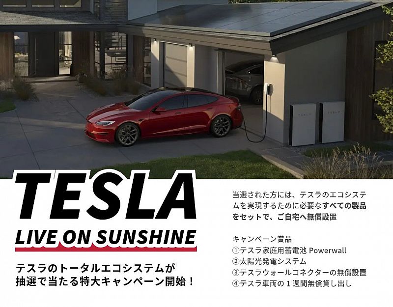 NEWS】テスラのトータルエコシステムが当たる！テスラジャパンによる大
