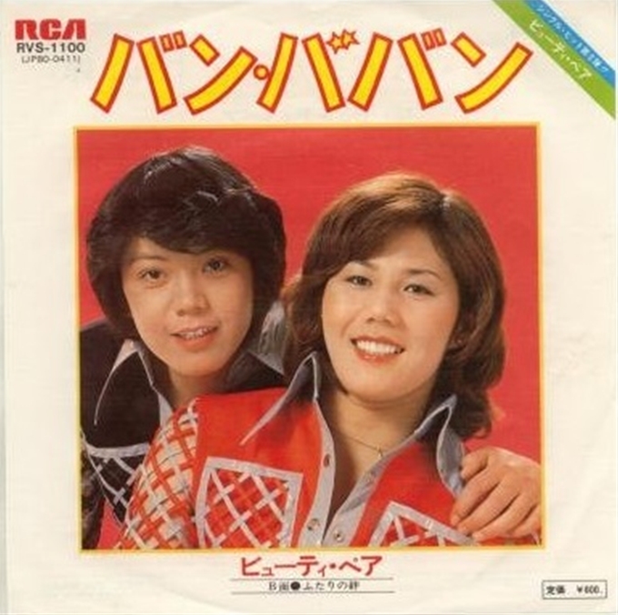 本日8/9は伝説の女子プロレス・タッグ”ビューティ・ペア”ジャッキー