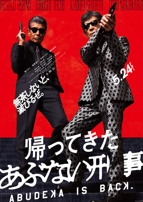 帰ってきた あぶない刑事』 舘ひろし×柴田恭兵 伝説の2人が帰ってきた