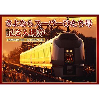 JR東日本「スーパーひたち」「フレッシュひたち」さよなら記念入場券を