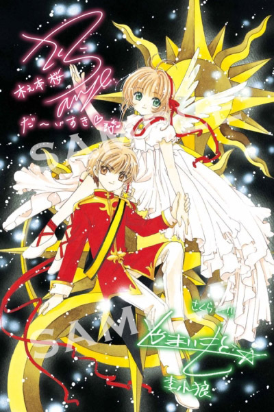 劇場版カードキャプターさくら』、リバイバル上映の来場者特典が決定