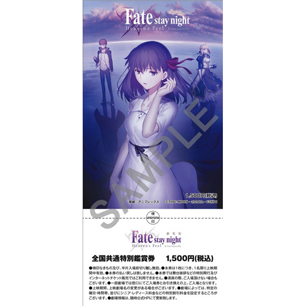 劇場版『Fate/stay night［HF］』、第二章の第1弾特典付き前売券の発売