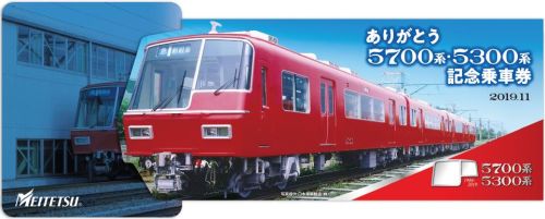 名鉄「9500系デビュー」「ありがとう5700系・5300系」記念乗車券