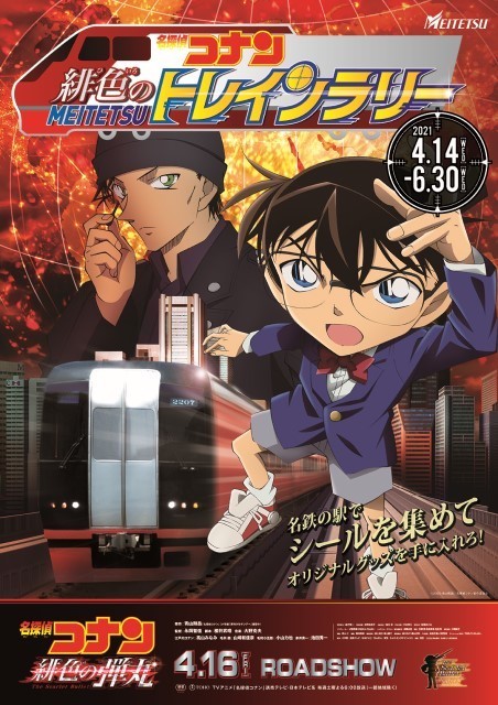 名鉄、江南駅に「名探偵コナン駅」装飾 - 4/14からトレインラリー