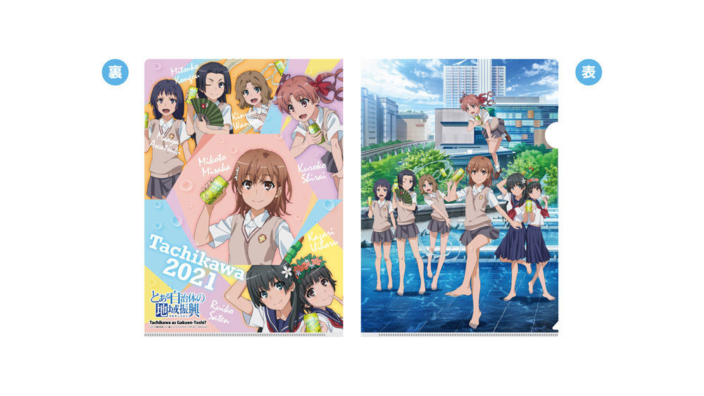 とある」×立川！「とある自治体の地域振興2021」、11/6・7に開催