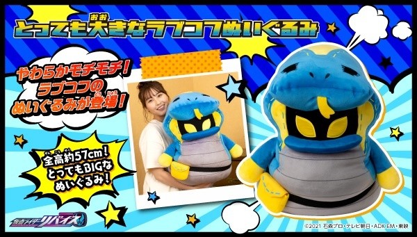 仮面ライダーリバイス』ラブコフの全高約57cmビッグサイズもちもち生地