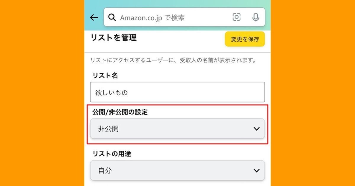 Amazonの「ほしい物リスト」を匿名で公開する方法 - 住所もバレない
