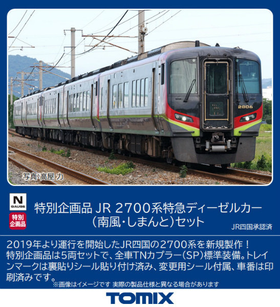 鉄道模型「TOMIX」JR四国2700系製品化「南風・しまんと」セットも