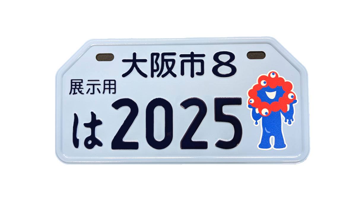 ミャクミャク」原付用ナンバープレートが登場! 2025年大阪・関西万博