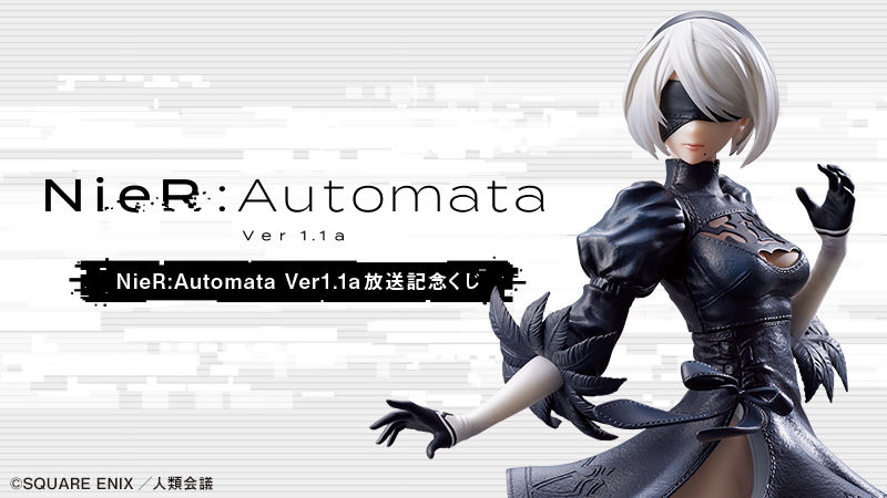 ローソン1番くじ「NieR:Automata Ver1.1a」実施決定、2Bフィギュアなど