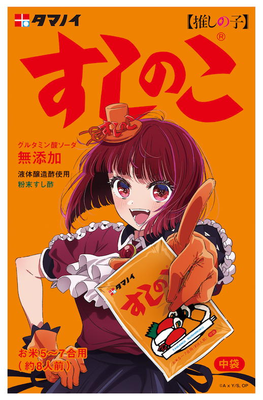 まじか】すしのこ×【推しの子】特別コラボ商品が話題に - 「エイプリル