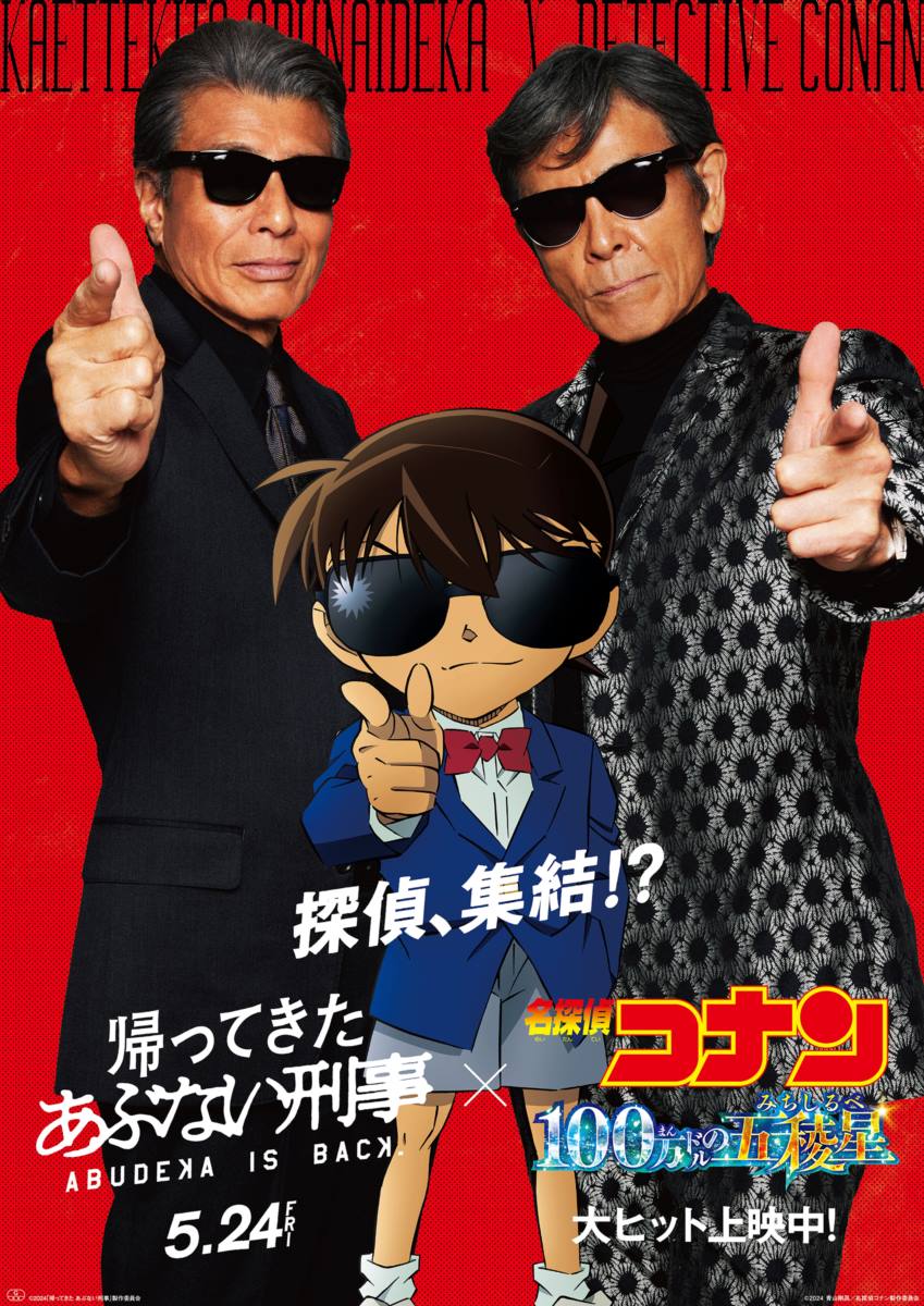 舘ひろし&柴田恭兵、コナンとサングラス姿で決めポーズ 『あぶ刑事