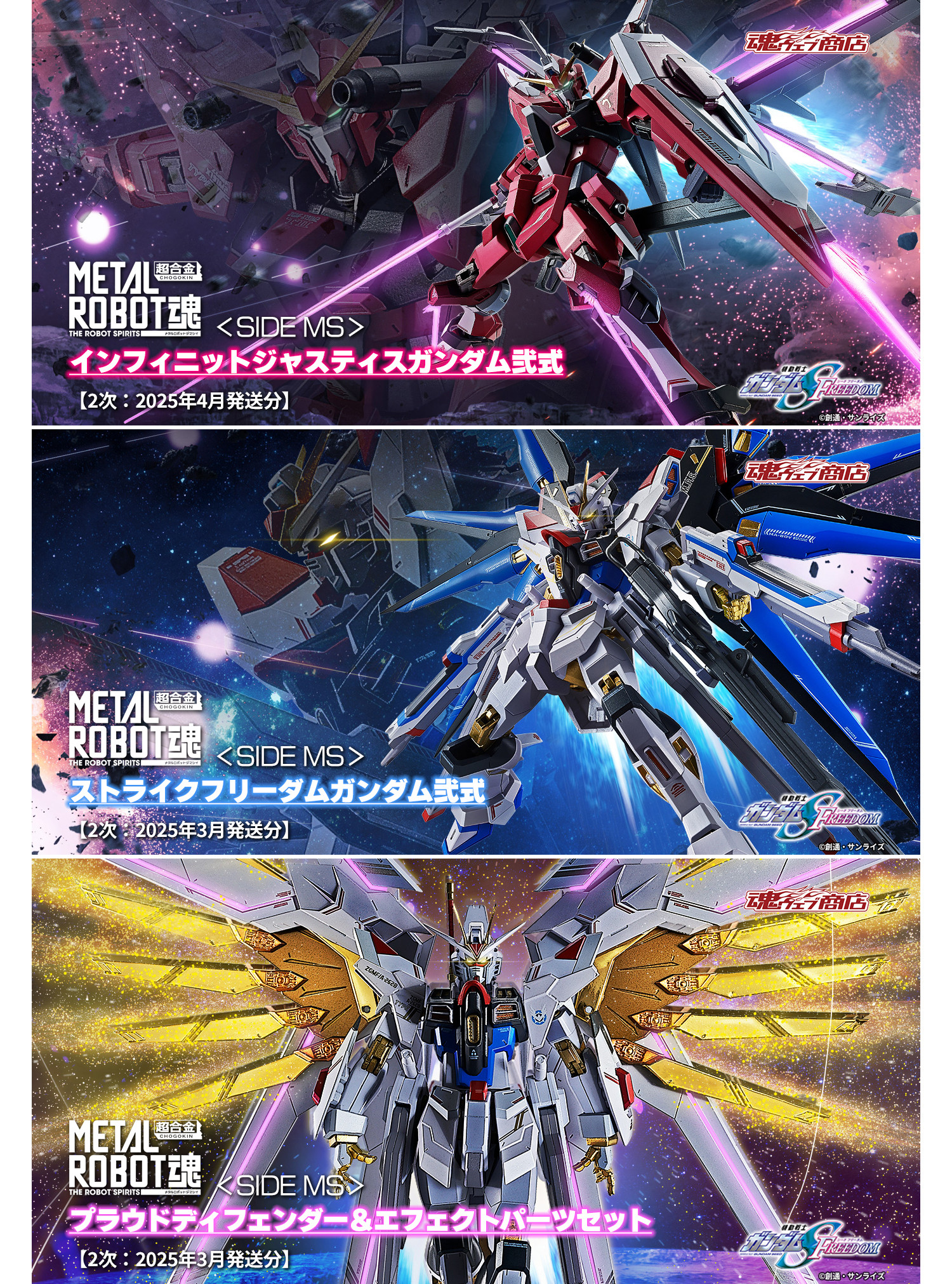 機動戦士ガンダムSEED FREEDOM』METAL ROBOT魂 3商品、2次販売を6月19