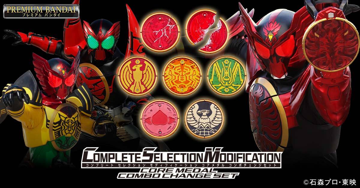 仮面ライダーオーズ』割れたタカ・コアメダルも! CSMコアメダル コンボ
