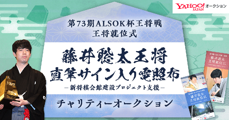 藤井聡太王将の直筆サイン入り電照布がYahoo!オークションに登場