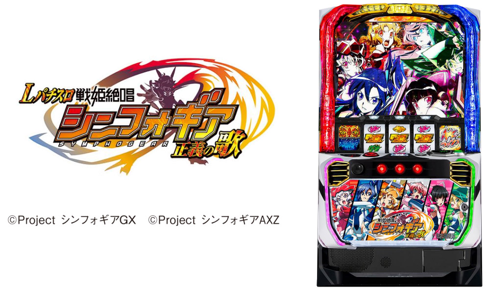 Lパチスロ 戦姫絶唱シンフォギア正義の歌」登場記念！キャンペーン続々