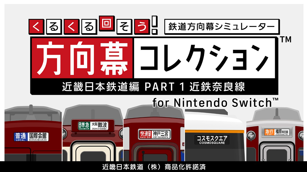 近鉄奈良線の鉄道方向幕シミュレーター配信開始「くるくる回そう