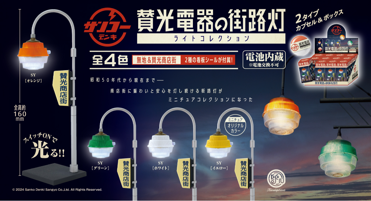 昭和のレトロかわいい街路灯をミニチュアフィギュアで再現「賛光電器の