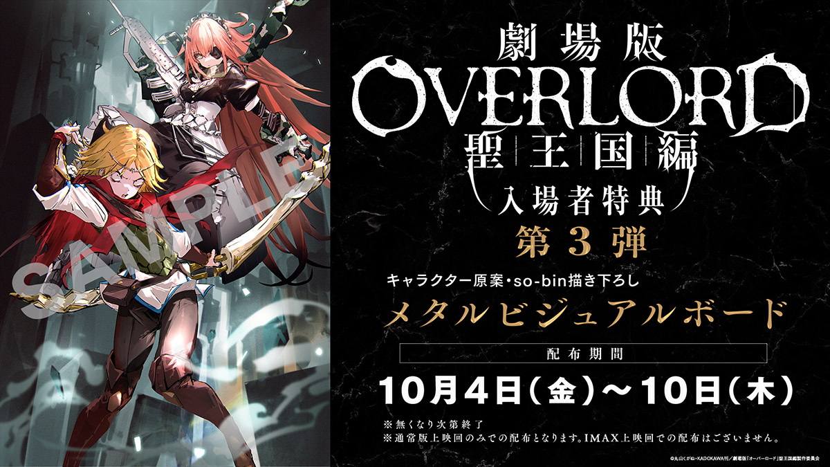 劇場版「オーバーロード」聖王国編』、入場者特典第3弾の情報を公開