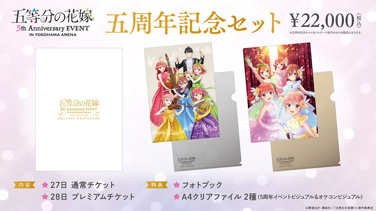 五等分の花嫁 5th Anniversary EVENT in 横浜アリーナ』のビジュアル