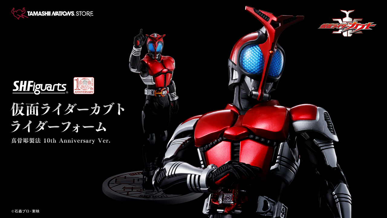 仮面ライダーカブト ライダーフォーム」S.H.Figuarts 真骨彫製法10周年
