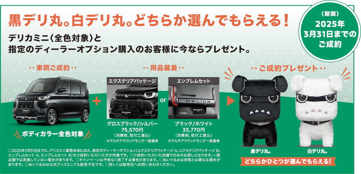 三菱自動車「デリカミニ」にパッケージオプション追加! 「デリ丸。」が