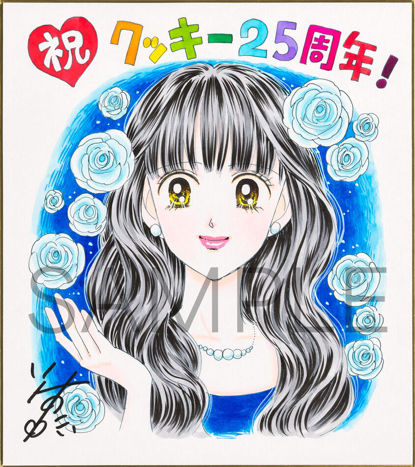 少女漫画誌「クッキー」創刊25周年記念、矢沢あいら人気作家25名の直筆