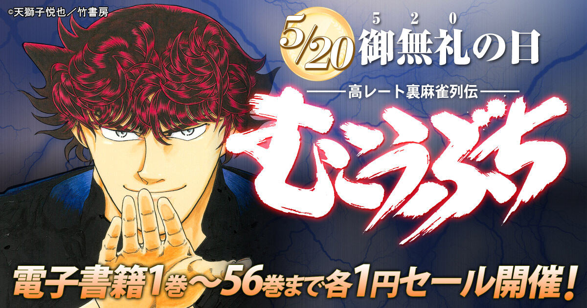御無礼(520)」の日記念！『むこうぶち』電子書籍1巻～56巻まで1円