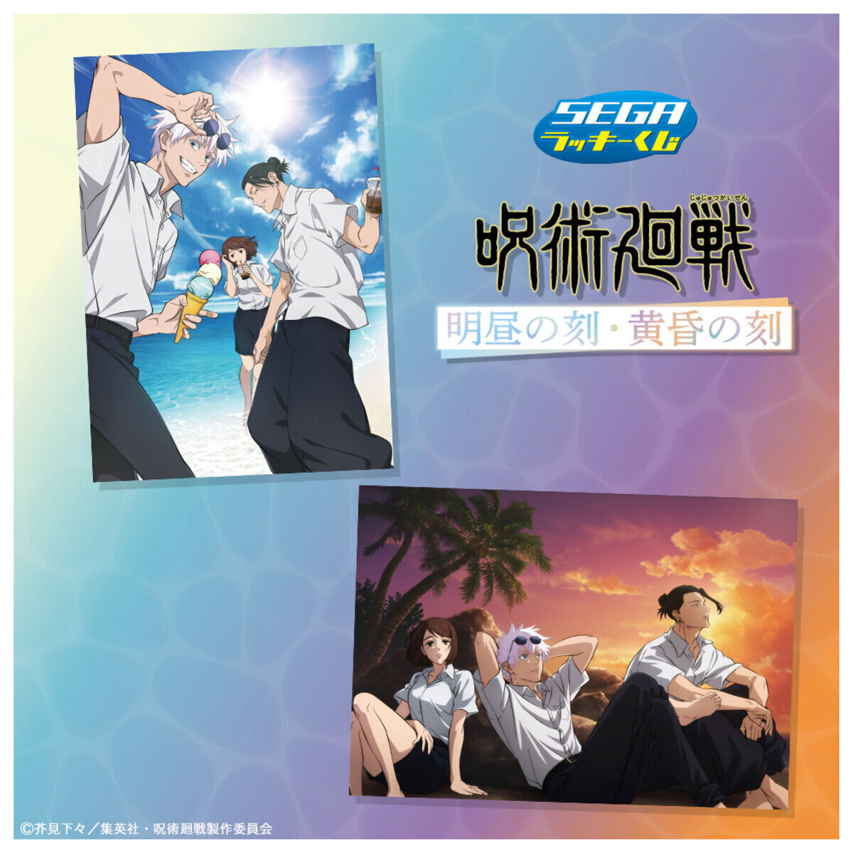 ローソン】「呪術廻戦 明昼の刻・黄昏の刻」がセガラッキーくじに登場