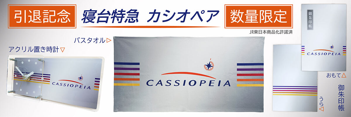 JR東日本「カシオペア」引退記念グッズ販売 - アサミズカンパニー