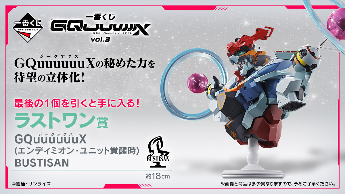 一番くじ『機動戦士Gundam GQuuuuuuX』vol.3登場! - エンディミオン