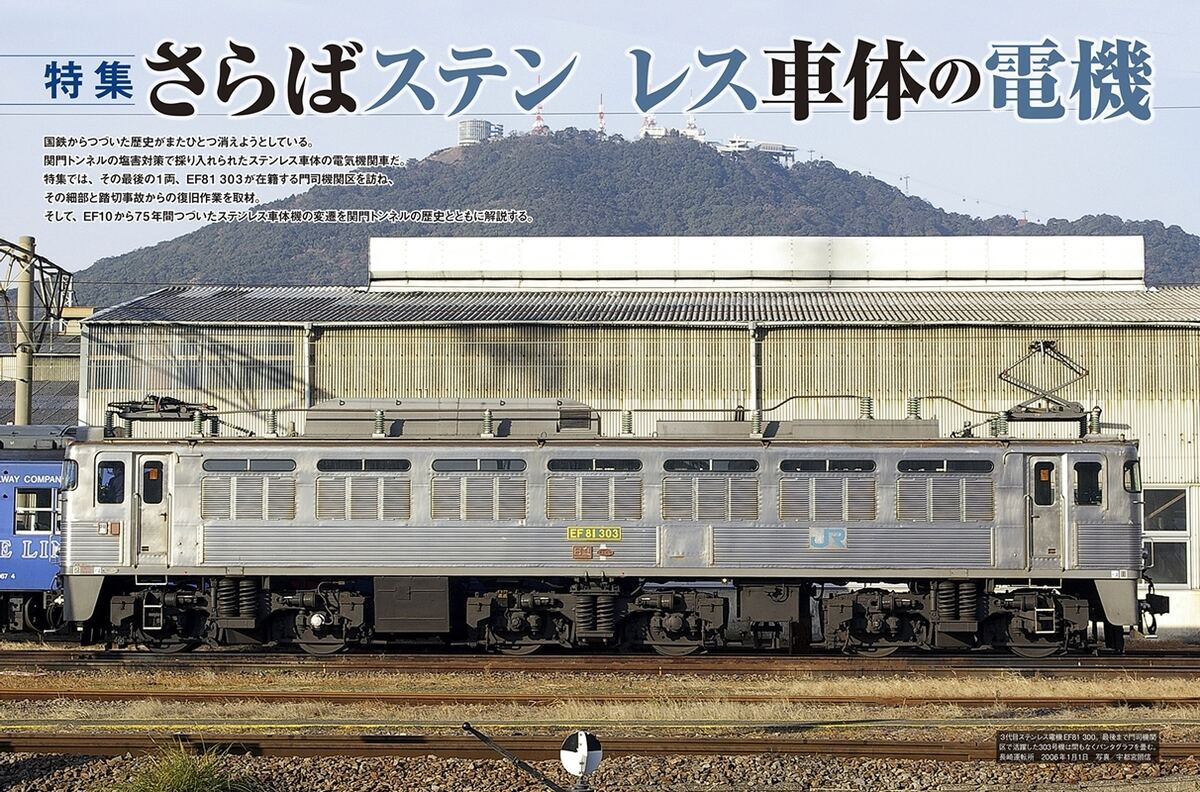 EF81 303」などステンレス車体の電機を特集『電気機関車EX』発売