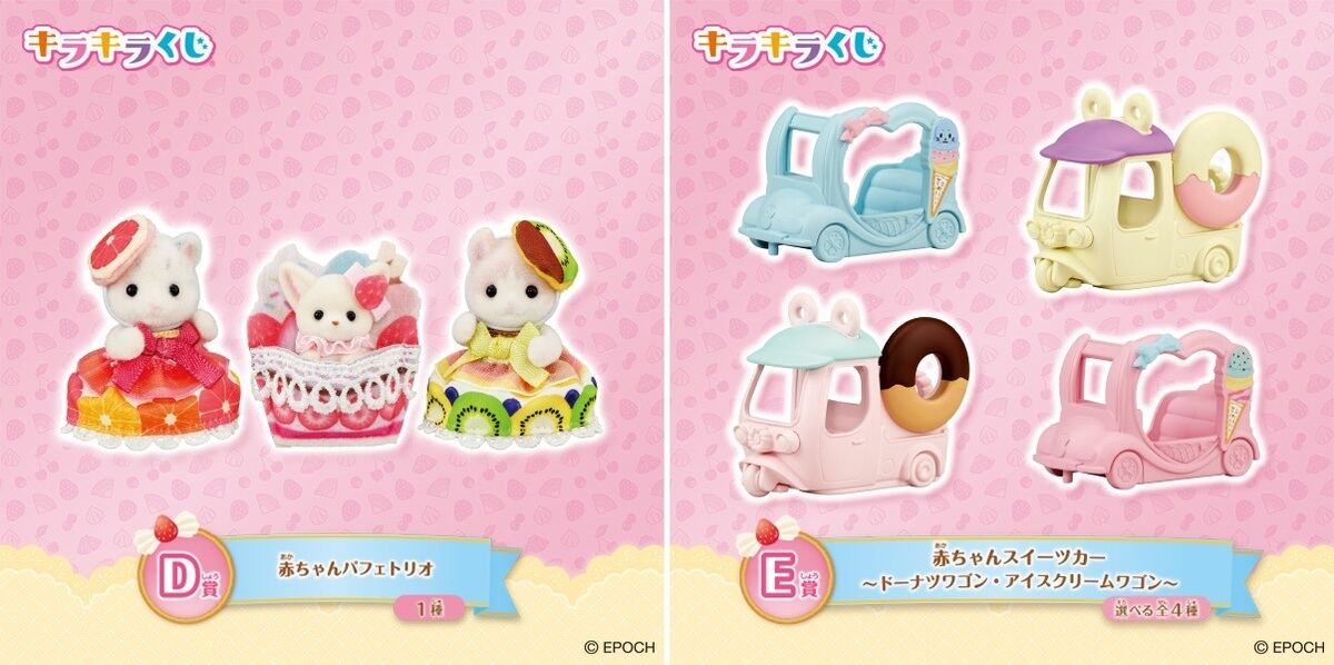 ファミマ】「シルバニアファミリー」がキラキラくじに登場 – ラスト