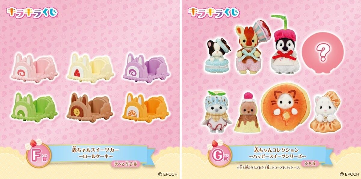 ファミマ】「シルバニアファミリー」がキラキラくじに登場 – ラスト