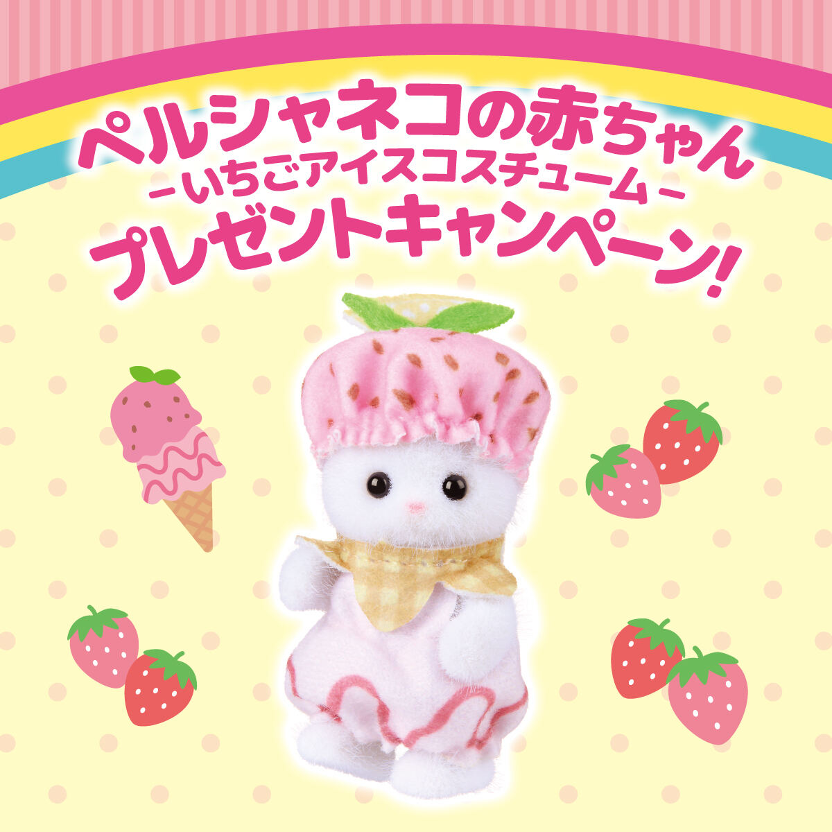 ファミマ】「シルバニアファミリー」がキラキラくじに登場 – ラスト