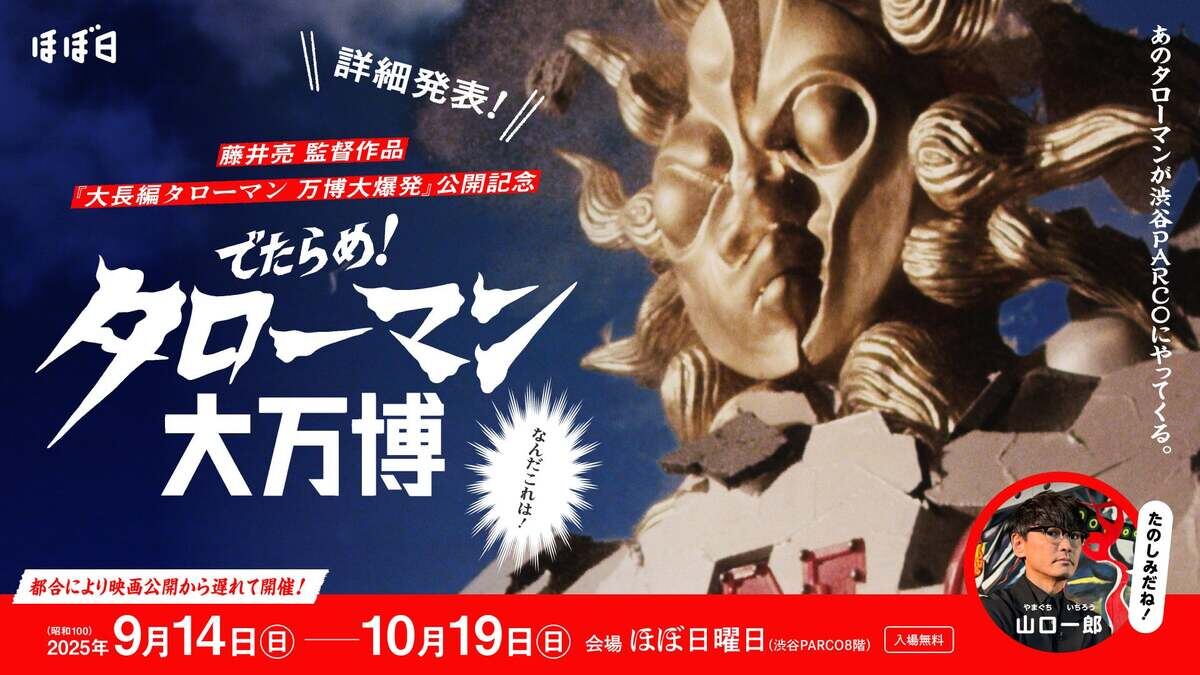 でたらめ!タローマン大万博」劇場版タローマンの巨大な奇獣を初展示、9