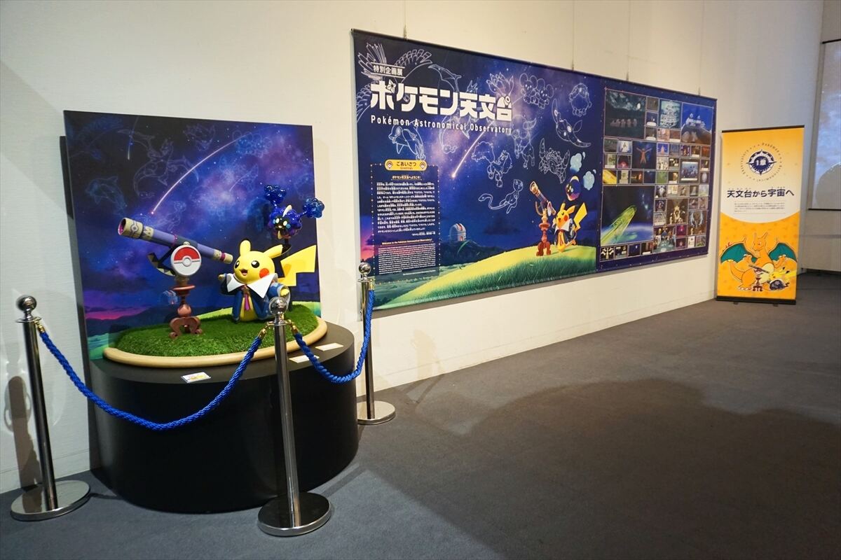 ポケモン×宇宙で知的好奇心を育む！ 特別企画展「ポケモン天文台」に