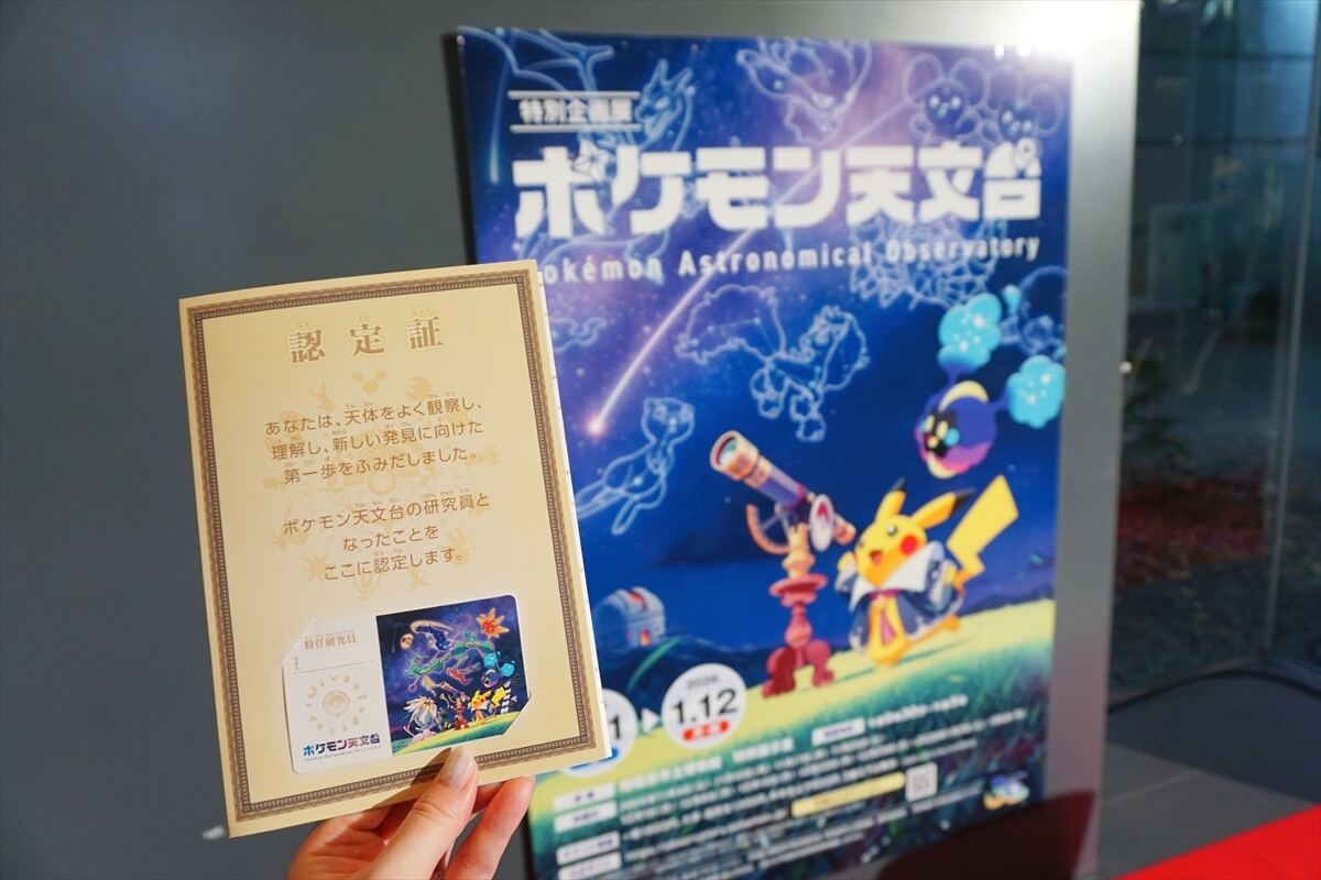 ポケモン×宇宙で知的好奇心を育む！ 特別企画展「ポケモン天文台」に
