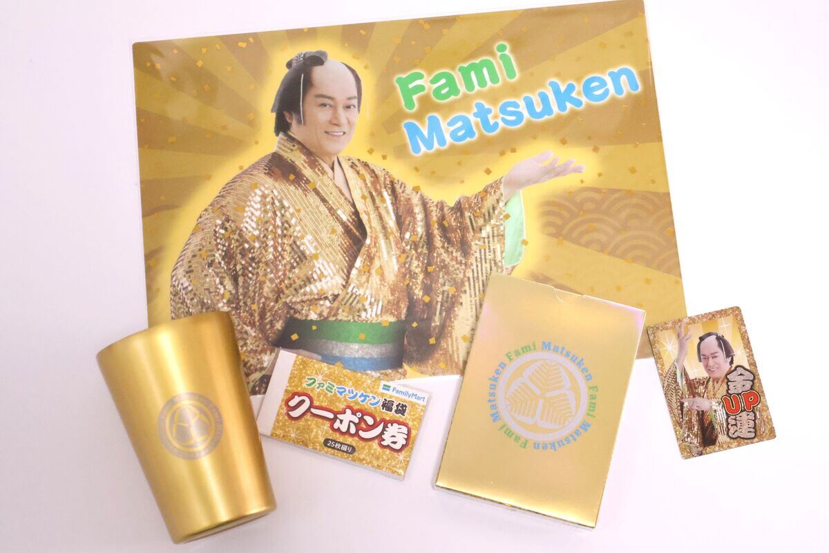 ファミマツケン福袋」ってなんだ!? 3300円で買えるのに3000円相当の