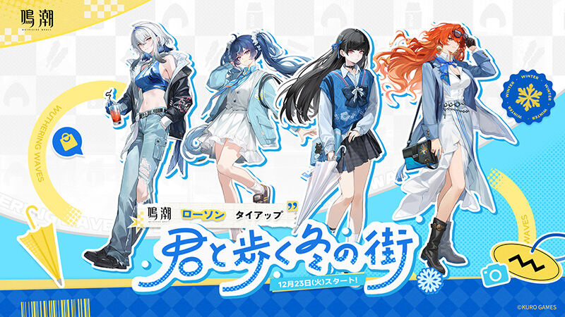 ローソン、「鳴潮」オリジナルグッズ発売 - 対象商品購入でゲーム内